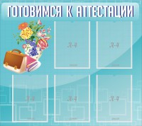 Стенд "Готовимся к аттестации" Вариант 1 - fgospostavki.ru - Миасс