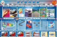 Стенд "Уголок безопасности дорожного движения" для 7-11 классов - fgospostavki.ru - Миасс