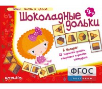 Шоколадные дольки - fgospostavki.ru - Миасс