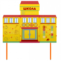 Учебно-игровой макет Школа стационарный - fgospostavki.ru - Миасс