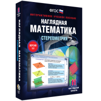 Наглядная математика. Стереометрия - fgospostavki.ru - Миасс