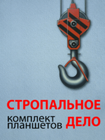 Комплект плакатов "Стропальное дело" - fgospostavki.ru - Миасс