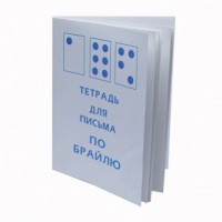 Тетрадь для письма по Брайлю - fgospostavki.ru - Миасс