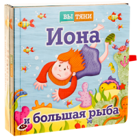 Иона и большая рыба - fgospostavki.ru - Миасс