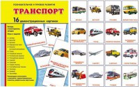 Демонстрационные карточки "Транспорт" - fgospostavki.ru - Миасс