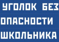 Комплект плакатов "Уголок безопасности школьника" - fgospostavki.ru - Миасс