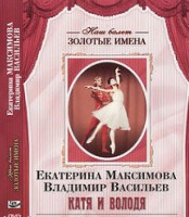 DVD Наш балет. Золотые имена. Е. Максимова, В. Васильев «Катя и Володя» - fgospostavki.ru - Миасс