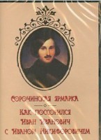 DVD "Сорочинская ярмарка. Как поссорился Иван Иванович с Иваном Никифоровичем" - fgospostavki.ru - Миасс