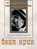 DVD "Беня Крик" - fgospostavki.ru - Миасс