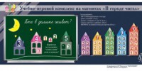 "В городе чисел". Для лучшего понимания и запоминания состава чисел первого десятка - fgospostavki.ru - Миасс