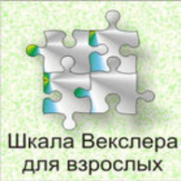 Шкала интеллекта для взрослых  Д. Векслера - fgospostavki.ru - Миасс