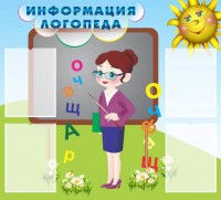Стенд "Информация логопеда" Вариант 3 - fgospostavki.ru - Миасс