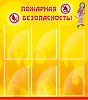 Стенд "Пожарная безопасность" Вариант 1 - fgospostavki.ru - Миасс