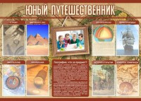 Стенд "Юный путешественник" - fgospostavki.ru - Миасс