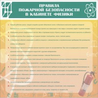 Стенд "Правила пожарной безопасности в кабинете физики" - fgospostavki.ru - Миасс