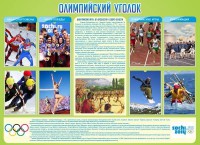 Стенд "Олимпийский уголок" - fgospostavki.ru - Миасс