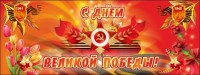 Баннер "С днем Великой Победы" - fgospostavki.ru - Миасс