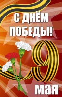Баннер "С днем Победы" Вариант 4 - fgospostavki.ru - Миасс