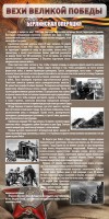 Стенд "Берлинская операция" - fgospostavki.ru - Миасс