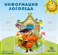 Стенд "Информация логопеда" Вариант 4 - fgospostavki.ru - Миасс