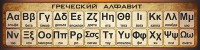 Стенд "Греческий алфавит" - fgospostavki.ru - Миасс