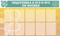 Стенд "Подготовка к ЕГЭ и ОГЭ по физике (10 карманов)" - fgospostavki.ru - Миасс