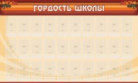 Стенд "Гордость школы" Вариант 2 - fgospostavki.ru - Миасс