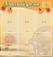Стенд "Классный уголок" №26 - fgospostavki.ru - Миасс
