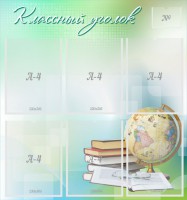 Стенд "Классный уголок" Вариант 37 - fgospostavki.ru - Миасс
