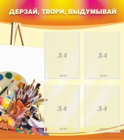 Стенд "Дерзай, твори, выдумывай" - fgospostavki.ru - Миасс