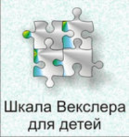Шкала интеллекта для детей Д. Векслера - fgospostavki.ru - Миасс