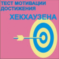 Тест мотивации достижения Х.Хекхаузена комплект для группового тестирования - fgospostavki.ru - Миасс