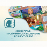 «Звукоречье» Программное обеспечение для Логопедов - fgospostavki.ru - Миасс