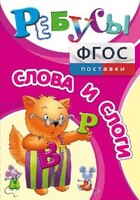 Ребусы "Слова и слоги" - fgospostavki.ru - Миасс