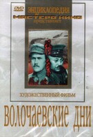 DVD художественный фильм "Волочаевские дни" - fgospostavki.ru - Миасс