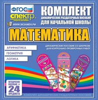 Динамические раздаточные пособия. Математика (шнуровка). Арифметика, Геометрия, Логика. - fgospostavki.ru - Миасс