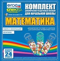 Динамические раздаточные пособия. Математика (шнуровка). Величины. Работа с информацией. - fgospostavki.ru - Миасс