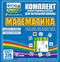 Динамические раздаточные пособия. Математика (карточки). Касса цифр, букв, знаков и фигур с набором интерактивных таблиц. - fgospostavki.ru - Миасс