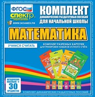 Динамические раздаточные пособия. Математика (карточки). Комплект разрезных карточек для тренировки устного счета. - fgospostavki.ru - Миасс