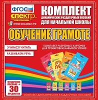 Динамические раздаточные пособия. Обучение грамоте (карточки). Комплект разрезных карточек для тренировки навыков чтения. - fgospostavki.ru - Миасс