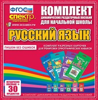 Динамические раздаточные пособия. Русский язык (карточки). Комплект разрезных карточек для тренировки орфографических навыков. - fgospostavki.ru - Миасс