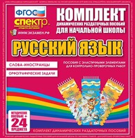 Динамические раздаточные пособия. Русский язык (Эластичные элементы). Слова - иностранцы, Орфографические задачи. - fgospostavki.ru - Миасс