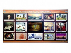 Интерактивный электрифицированный стенд "Живопись и графика" - fgospostavki.ru - Миасс
