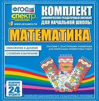 Динамические раздаточные пособия. Математика (Эластичные элементы). Умножение и деление, сложение и вычитание. - fgospostavki.ru - Миасс