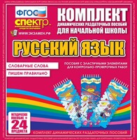 Динамические раздаточные пособия. Русский язык (Эластичные элементы). Словарные слова, пишем правильно. - fgospostavki.ru - Миасс