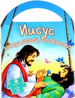 Иисус исцеляет больного - fgospostavki.ru - Миасс
