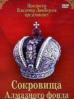 DVD "Московский Кремль: Сокровища Алмазного фонда" - fgospostavki.ru - Миасс