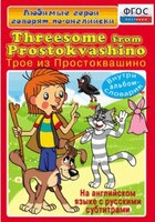 DVD "Любимые герои говорят по-английски. Трое из Простоквашино" - fgospostavki.ru - Миасс