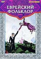 DVD "Еврейский фольклор" - fgospostavki.ru - Миасс
