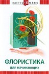 DVD "Мастер-класс. Флористика для начинающих" - fgospostavki.ru - Миасс